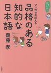 これでカンペキ!マンガでおぼえる品格のある知的な日本語 - 圖片 1