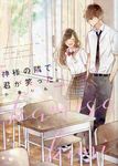神様の隣で、君が笑った。 - 圖片 1