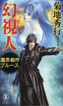魔界都市ブルース 幻視人 NON NOVEL 1045 - 圖片 1