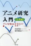 アニメ研究入門[応用編] - 圖片 1