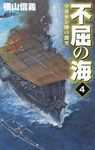 不屈の海 4 - 圖片 1