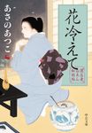 花冷えて 中公文庫 あ-83-2(文庫) - 圖片 1