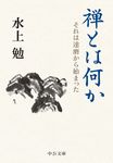 禅とは何か 中公文庫 み-10-23(文庫) - 圖片 1