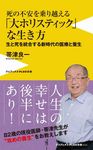死の不安を乗り越える「大ホリスティック」な生き方 ワニブックスPLUS新書 244 - 圖片 1