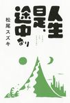 人生是、途中なり - 圖片 1
