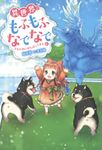 異世界でもふもふなでなでするためにがんばってます。 6 Mノベルスf - 圖片 1