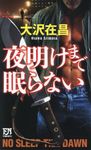 夜明けまで眠らない - 圖片 1