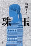 珠玉 - 圖片 1
