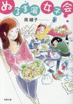 ぬるま湯女子会(文庫) - 圖片 1