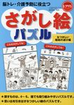 さがし絵パズル なつかしい昭和の遊び編 レクリエブックス - 圖片 1