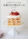 天板だけで作るケーキ - 圖片 1