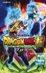 劇場版ドラゴンボール超ブロリー JUMP j BOOKS - 圖片 1