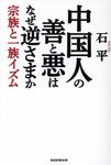 中国人の善と悪はなぜ逆さまか - 圖片 1