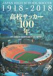 高校サッカー100年 - 圖片 1