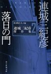 落日の門 創元推理文庫 Mれ-1-2(文庫) - 圖片 1