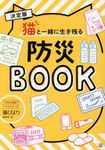 猫と一緒に生き残る防災BOOK いちばん役立つペットシリーズ - 圖片 1