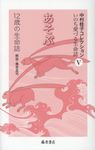 あそぶ 12歳の生命誌 - 圖片 1