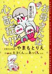 お母さんは心配症!? - 圖片 1