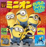 ミニオンのりもの&アイテム大ずかん てれびくん超ひゃっかシリーズ - 圖片 1
