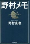 野村メモ - 圖片 1
