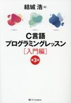 C言語プログラミングレッスン 入門編(第3版) - 圖片 1