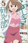 あつまれ! ふしぎ研究部 5 - 圖片 1