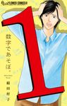 数字であそぼ。 1 フラワーコミックスα - 圖片 1