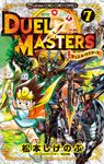デュエル・マスターズ 7 コロコロコミックス - 圖片 1