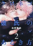 クロネコ彼氏のあるき方 2 - 圖片 1