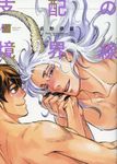 支配の境界線 バンブーコミックス - 圖片 1