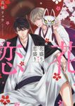 花盛り、恋盛り Charaコミックス - 圖片 1