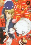 ミイラの飼い方 8 COMiCO BOOKS - 圖片 1