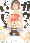 ガウちゃんといっしょ 4 - 圖片 1