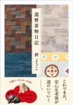 還暦着物日記 - 圖片 1