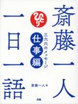 斎藤一人一日一語 - 圖片 1