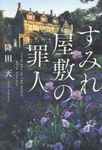 すみれ屋敷の罪人 - 圖片 1