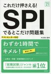 これだけ押さえる!SPIでるとこだけ問題集 ’21 - 圖片 1