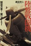 陸鷲戦闘機(文庫) - 圖片 1