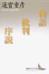 物語批判序説 講談社文芸文庫 は-M5(文庫) - 圖片 1