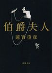 伯爵夫人 新潮文庫 は-74-1(文庫) - 圖片 1