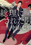 総理にされた男 宝島社文庫 Cな-6-7(文庫) - 圖片 1