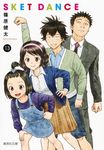 SKET DANCE 13 コミック版(文庫) - 圖片 1