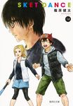 SKET DANCE 14 コミック版(文庫) - 圖片 1