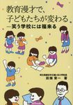 教育漫才で、子どもたちが変わる - 圖片 1