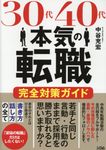 30代40代本気の転職完全対策ガイド - 圖片 1