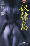 奴隷島 幻冬舎アウトロー文庫 O-83-10(文庫) - 圖片 1