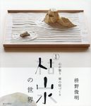 心が整う禅の庭づくりミニ枯山水の世界 - 圖片 1