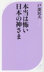 本当は怖い日本の神さま ベスト新書 595 - 圖片 1
