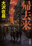 帰去来 - 圖片 1