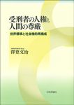 受刑者の人権と人間の尊厳 - 圖片 1
